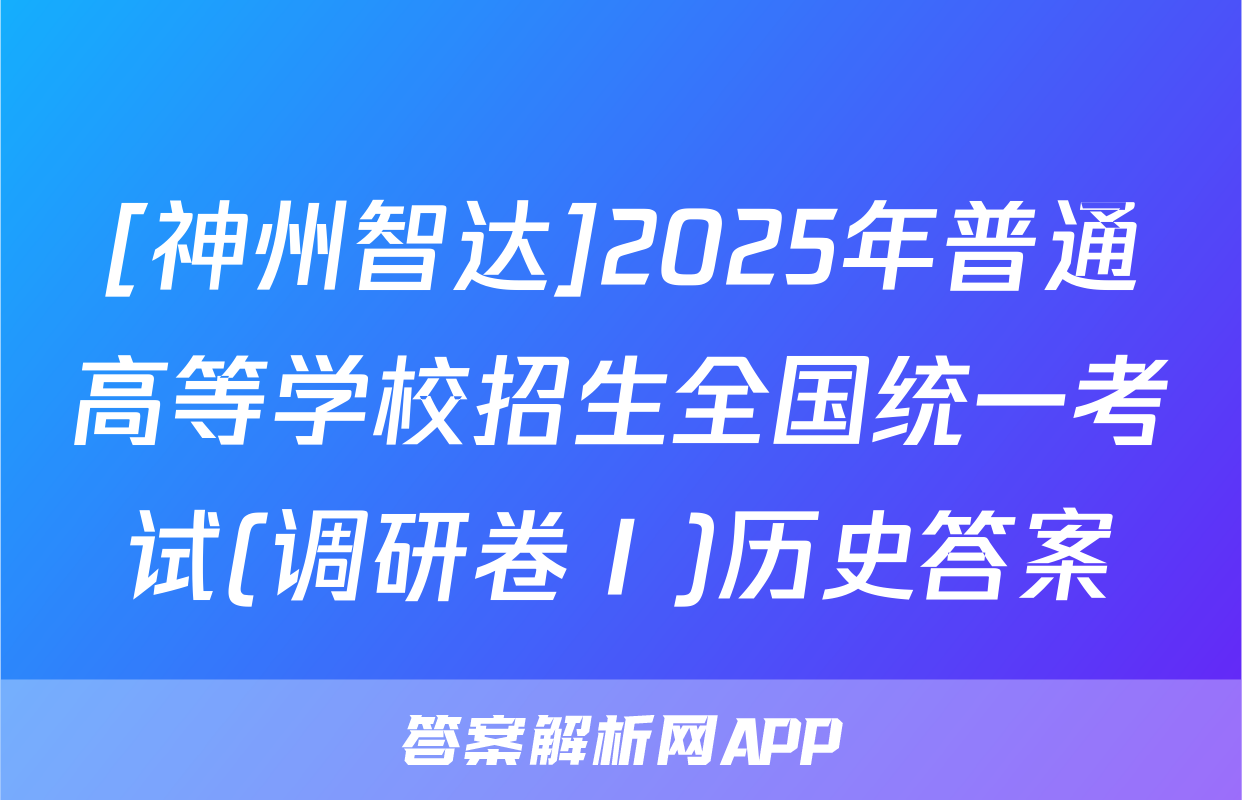[神州智达]2025年普通高等学校招生全国统一考试(调研卷Ⅰ)历史答案