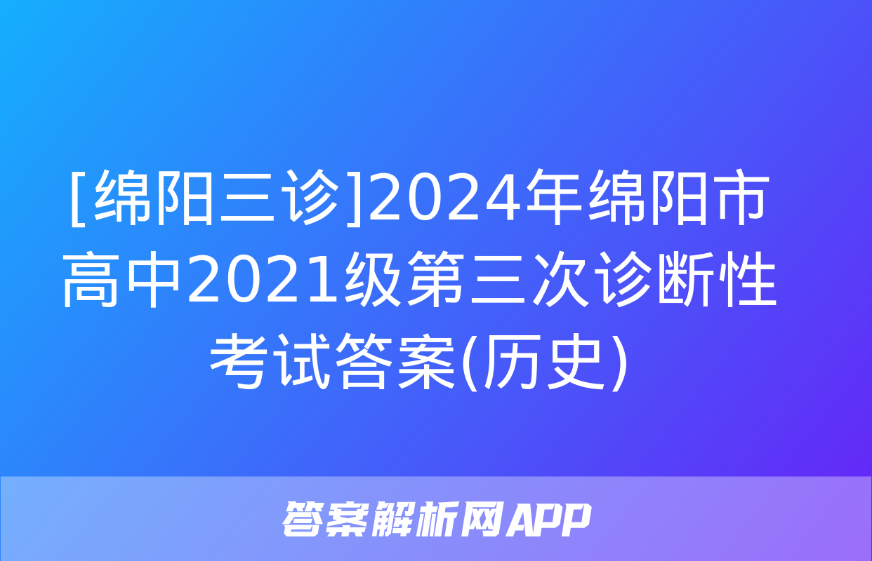 [绵阳三诊]2024年绵阳市高中2021级第三次诊断性考试答案(历史)