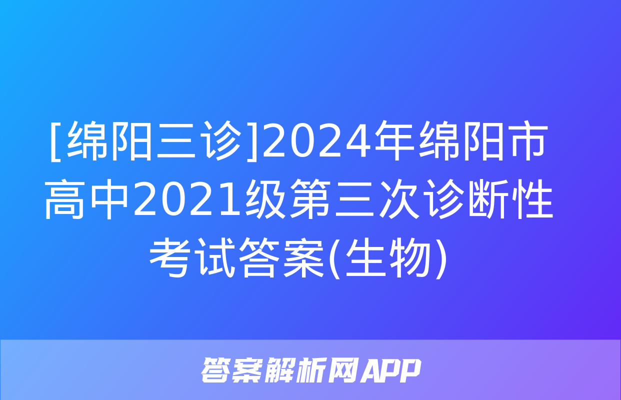 [绵阳三诊]2024年绵阳市高中2021级第三次诊断性考试答案(生物)