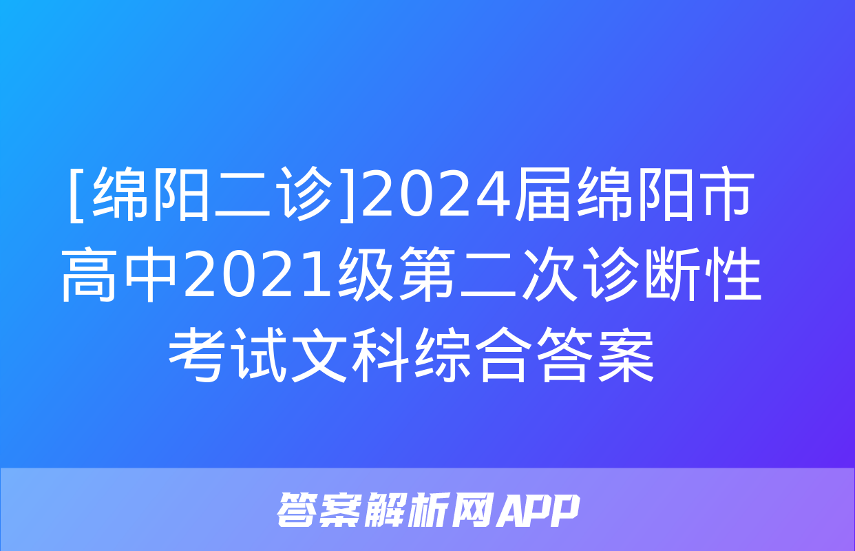 [绵阳二诊]2024届绵阳市高中2021级第二次诊断性考试文科综合答案