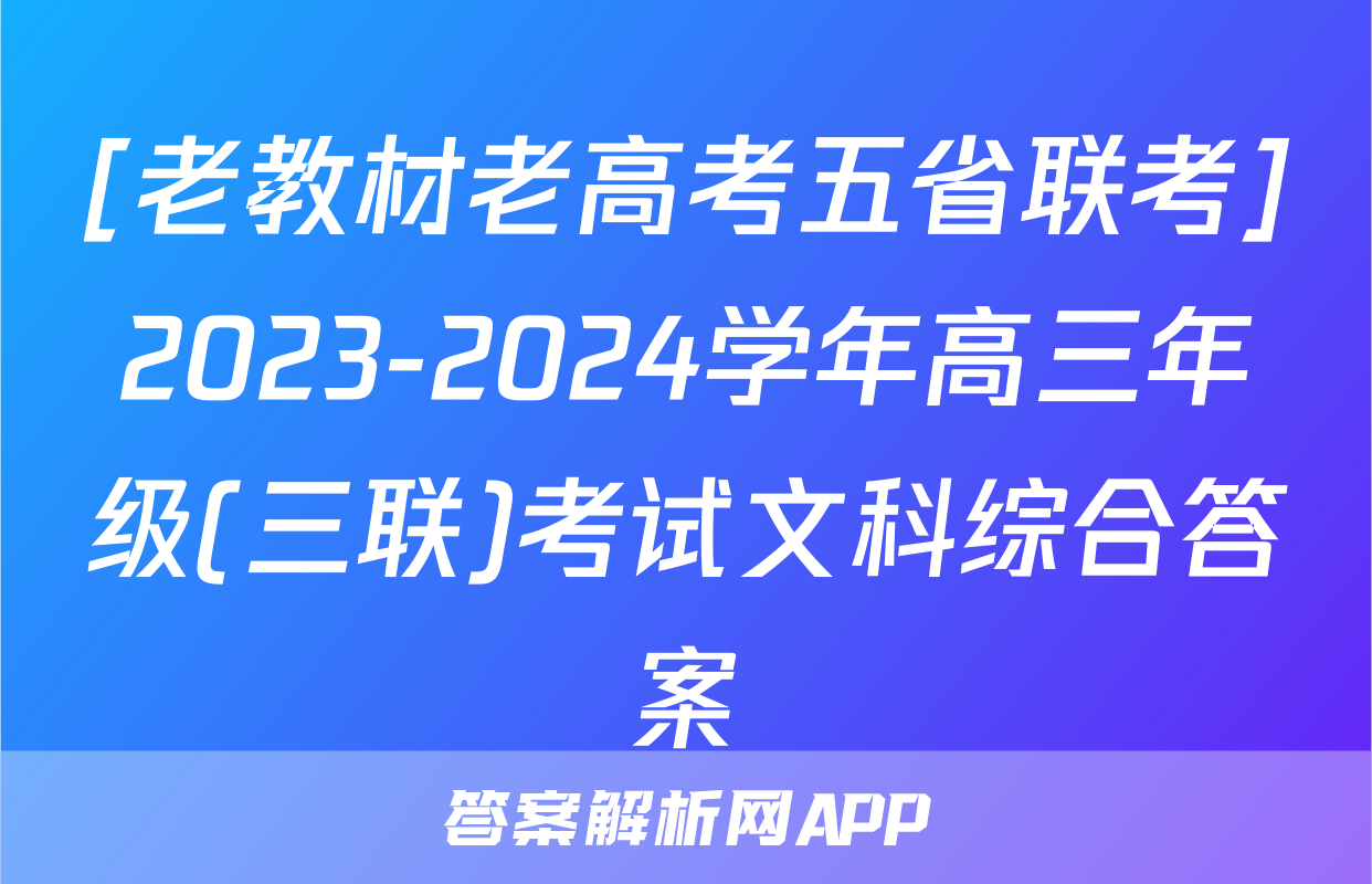 [老教材老高考五省联考]2023-2024学年高三年级(三联)考试文科综合答案