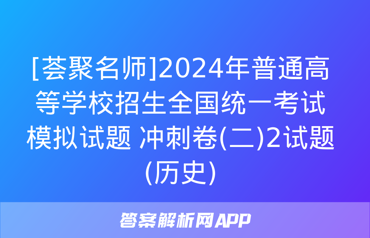 [荟聚名师]2024年普通高等学校招生全国统一考试模拟试题 冲刺卷(二)2试题(历史)