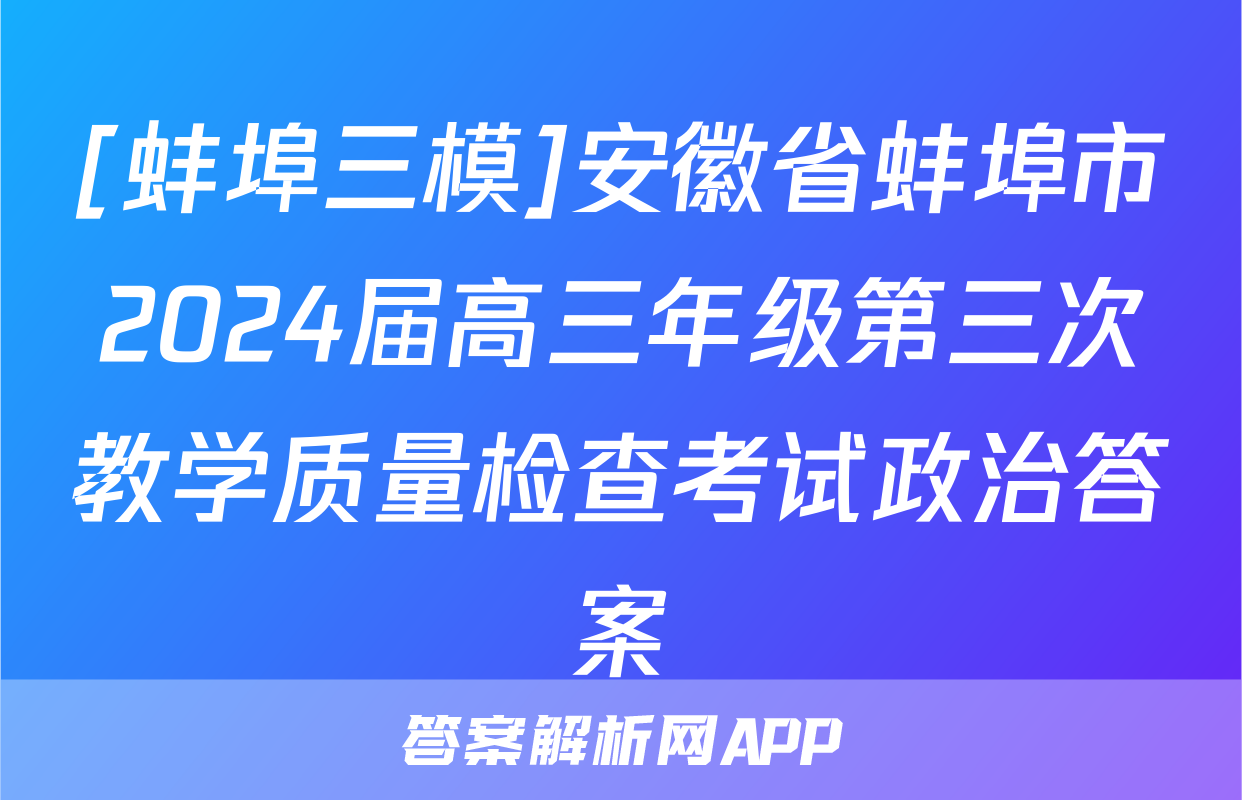[蚌埠三模]安徽省蚌埠市2024届高三年级第三次教学质量检查考试政治答案