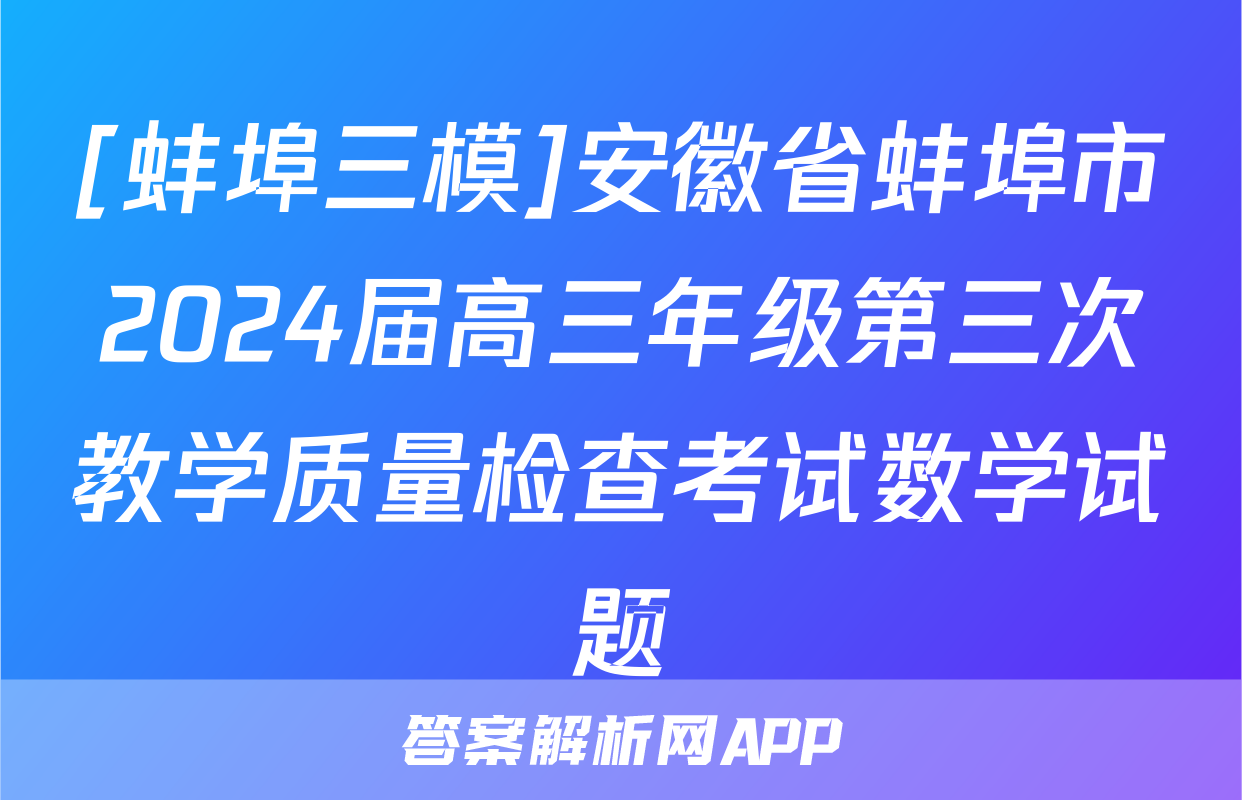 [蚌埠三模]安徽省蚌埠市2024届高三年级第三次教学质量检查考试数学试题