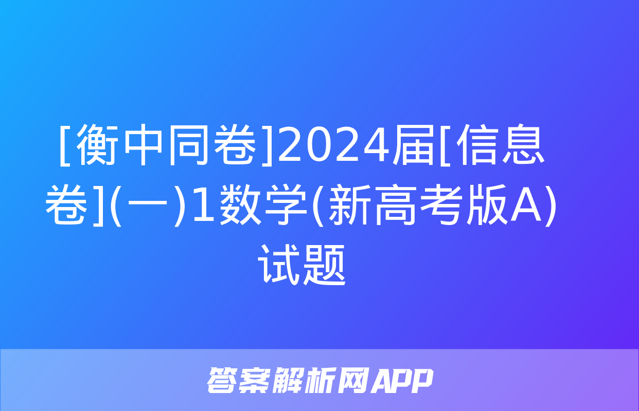 [衡中同卷]2024届[信息卷](一)1数学(新高考版A)试题