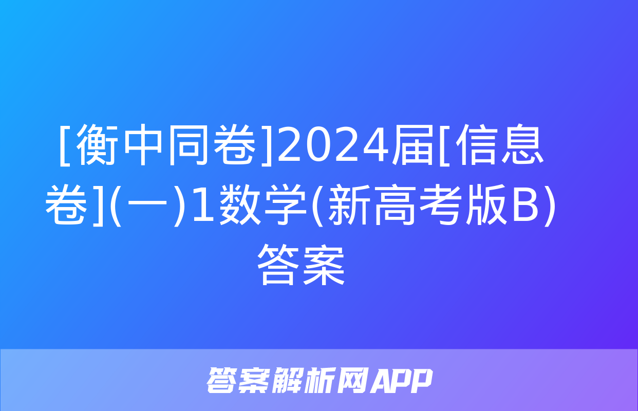 [衡中同卷]2024届[信息卷](一)1数学(新高考版B)答案