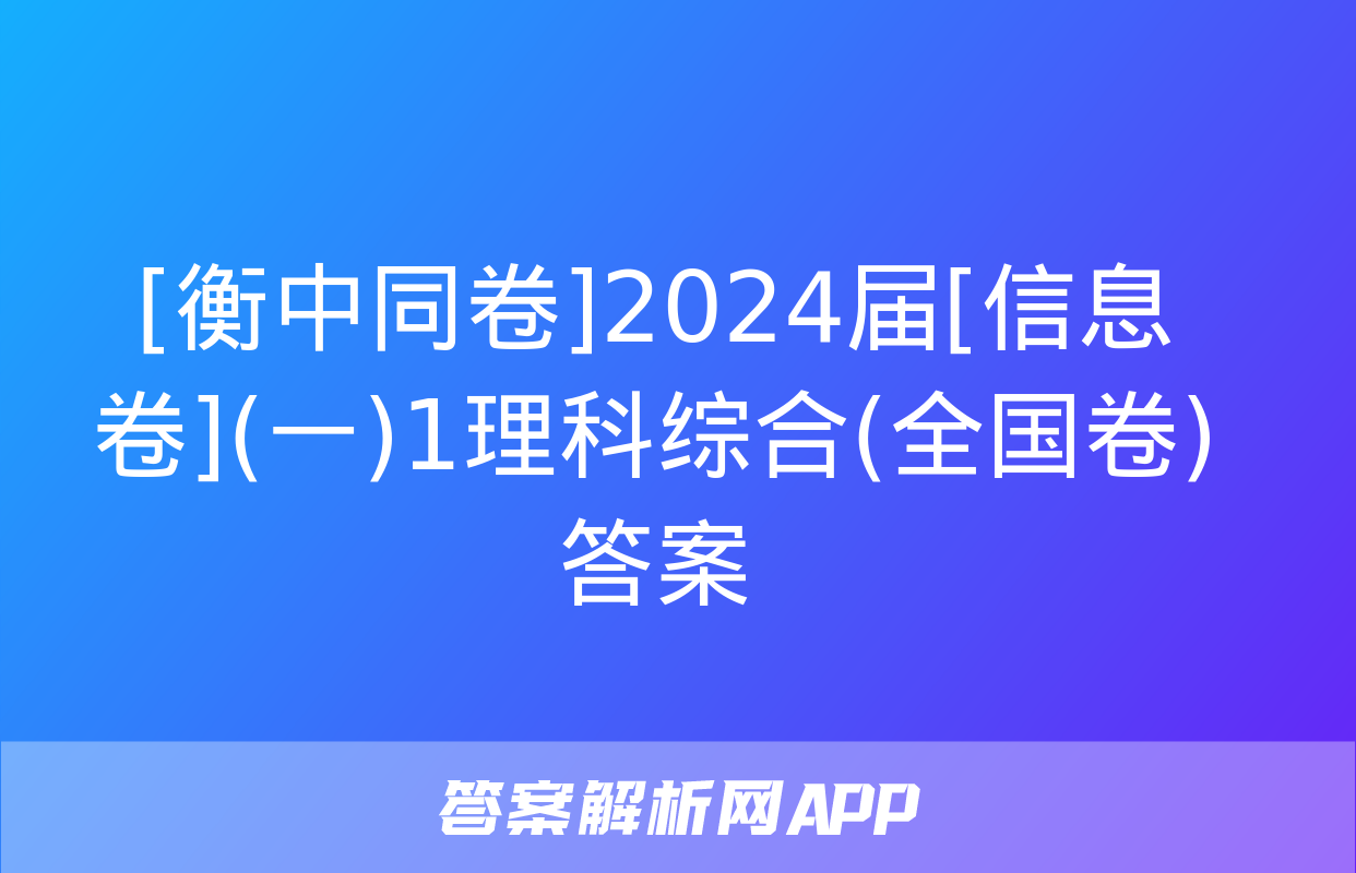 [衡中同卷]2024届[信息卷](一)1理科综合(全国卷)答案