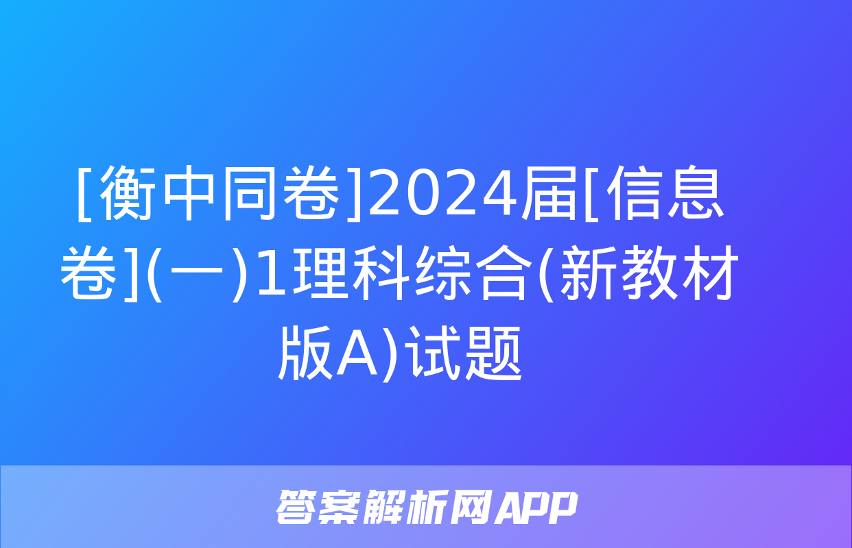 [衡中同卷]2024届[信息卷](一)1理科综合(新教材版A)试题