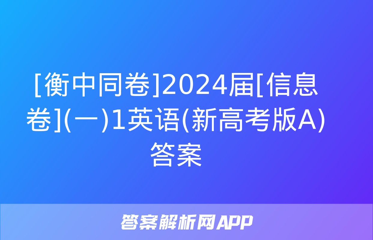 [衡中同卷]2024届[信息卷](一)1英语(新高考版A)答案