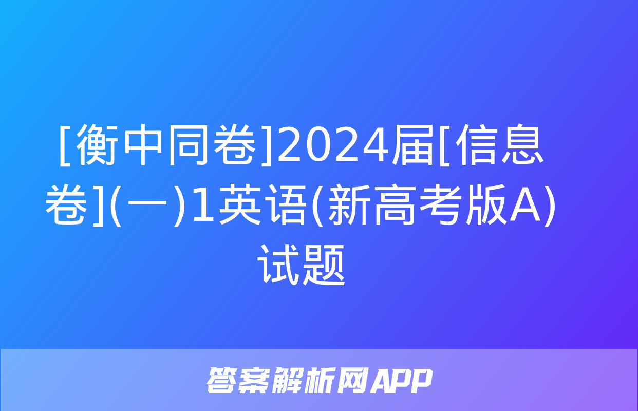 [衡中同卷]2024届[信息卷](一)1英语(新高考版A)试题