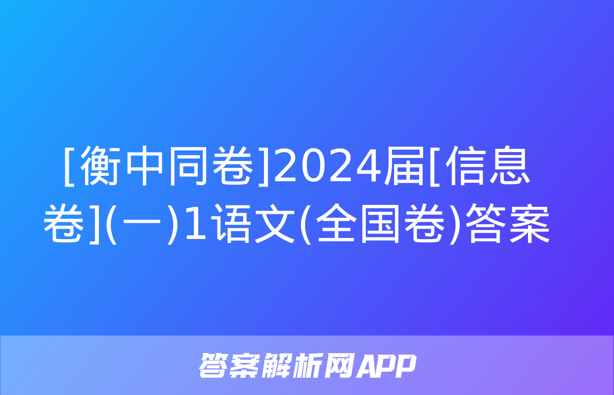 [衡中同卷]2024届[信息卷](一)1语文(全国卷)答案