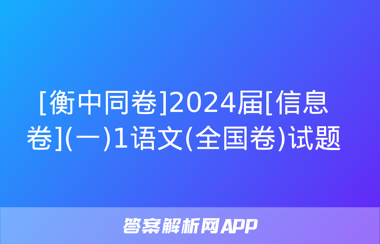 [衡中同卷]2024届[信息卷](一)1语文(全国卷)试题