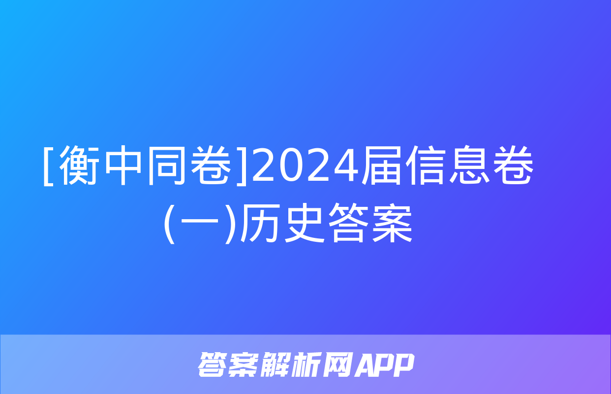 [衡中同卷]2024届信息卷(一)历史答案