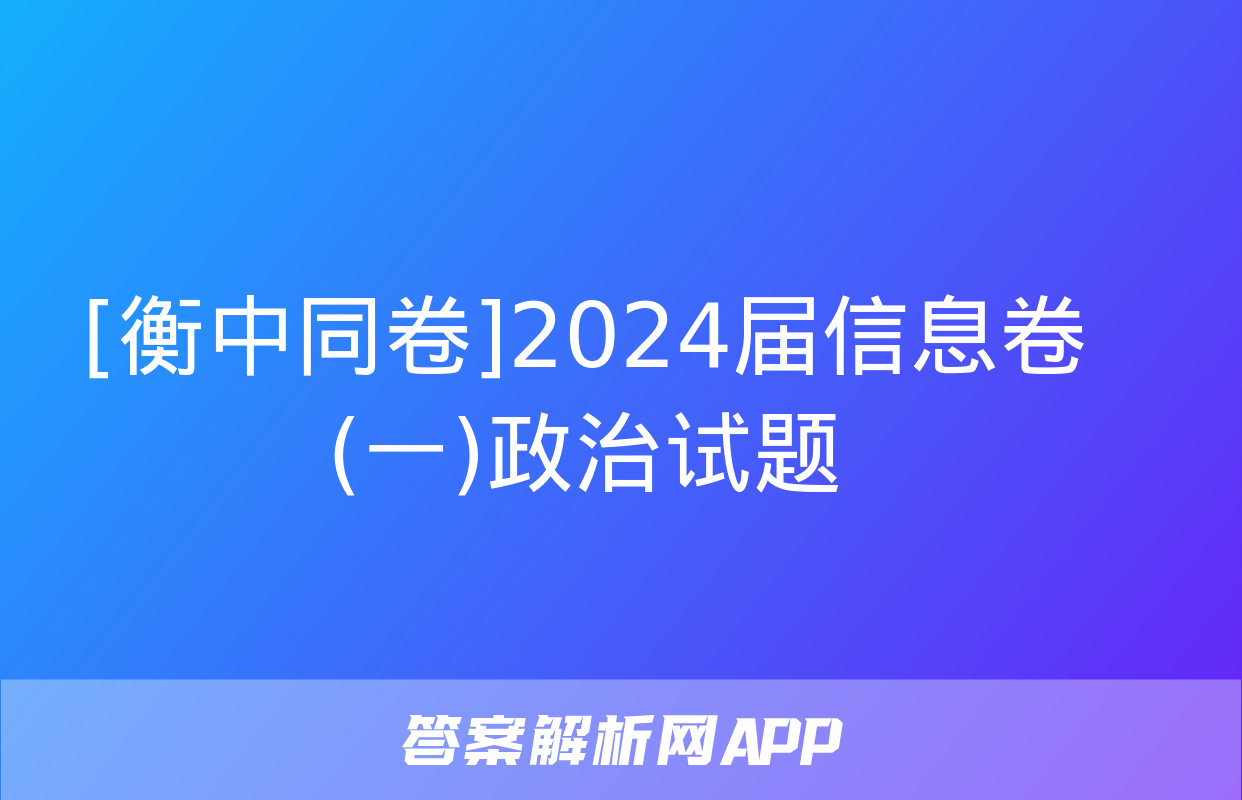 [衡中同卷]2024届信息卷(一)政治试题