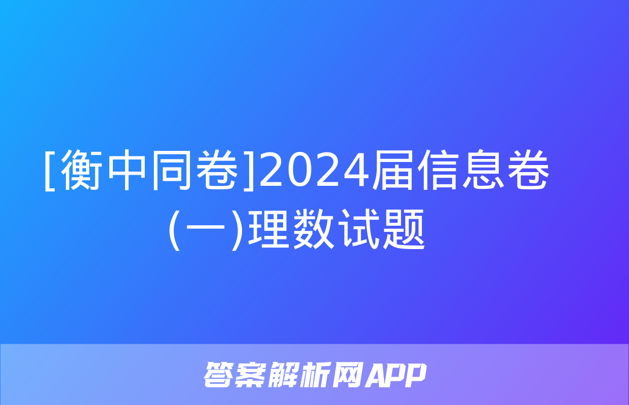 [衡中同卷]2024届信息卷(一)理数试题