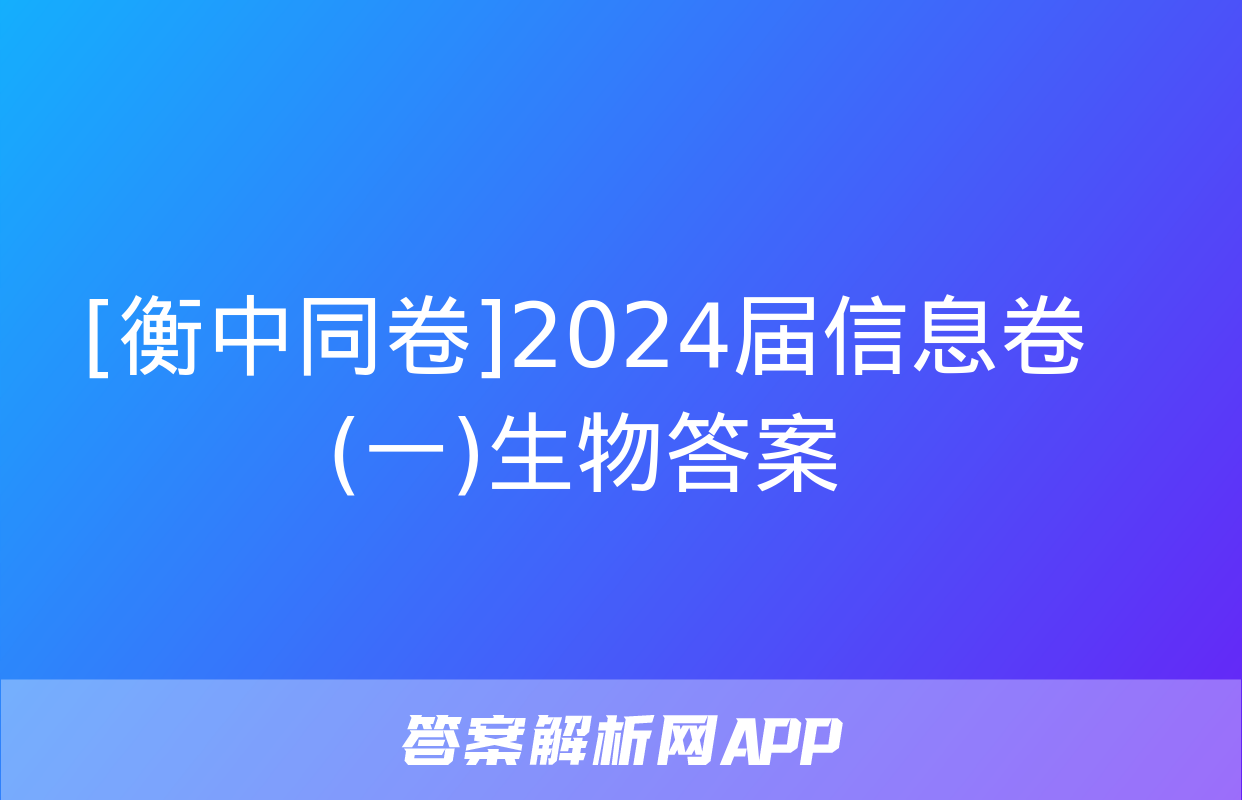 [衡中同卷]2024届信息卷(一)生物答案