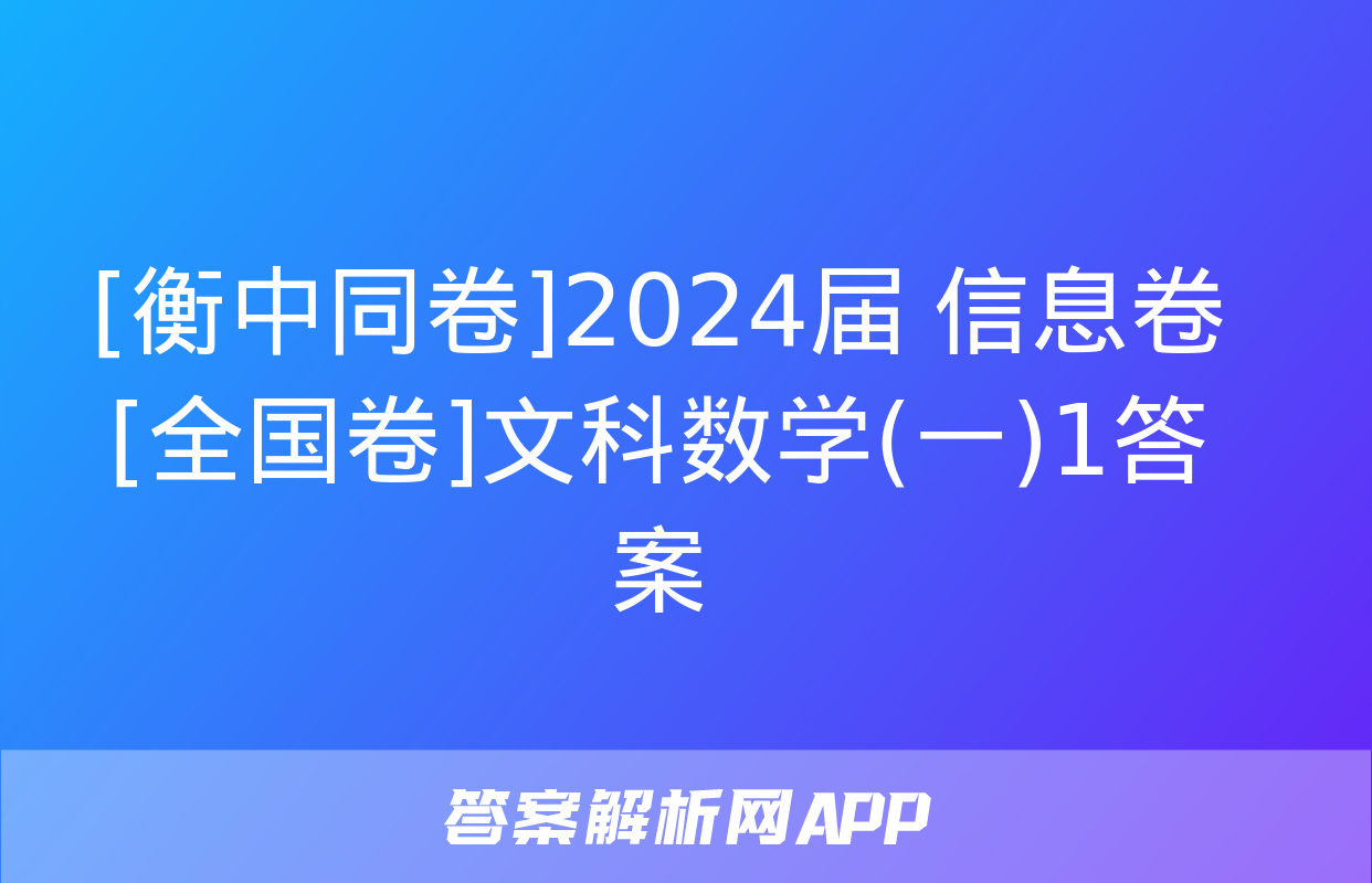 [衡中同卷]2024届 信息卷[全国卷]文科数学(一)1答案