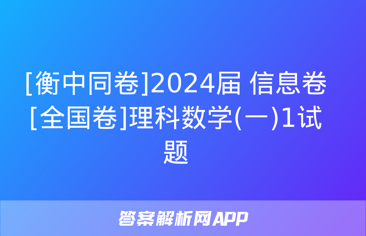 [衡中同卷]2024届 信息卷[全国卷]理科数学(一)1试题