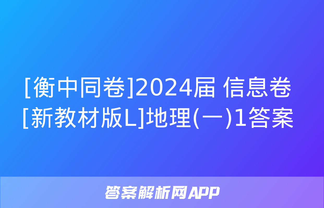 [衡中同卷]2024届 信息卷[新教材版L]地理(一)1答案