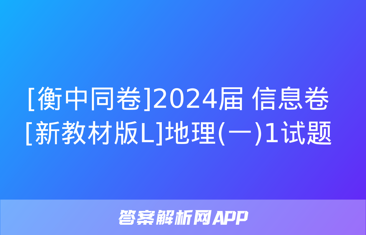 [衡中同卷]2024届 信息卷[新教材版L]地理(一)1试题