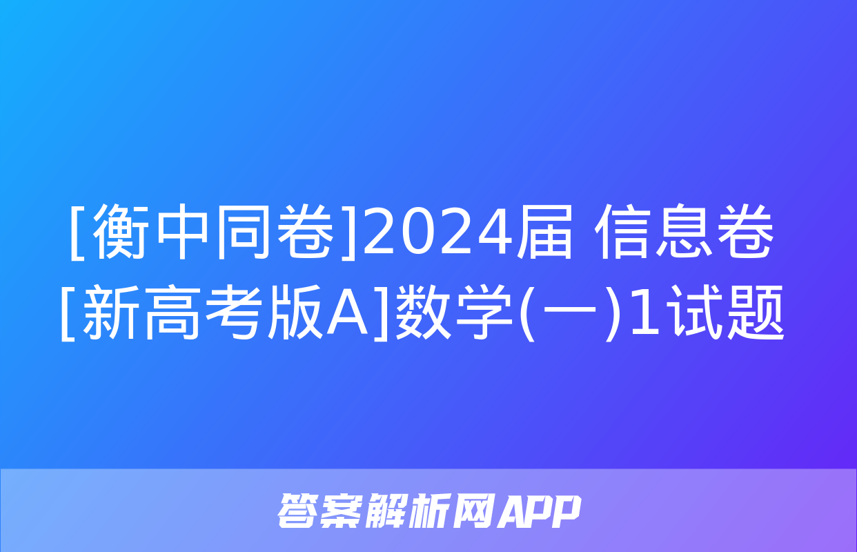 [衡中同卷]2024届 信息卷[新高考版A]数学(一)1试题