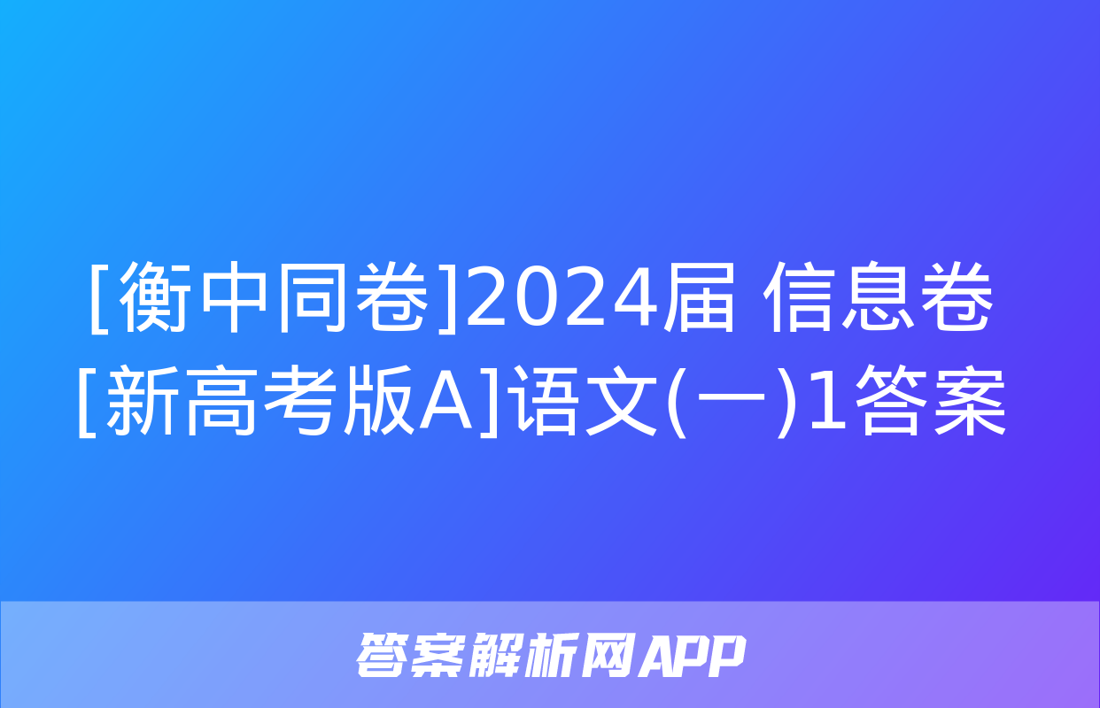 [衡中同卷]2024届 信息卷[新高考版A]语文(一)1答案