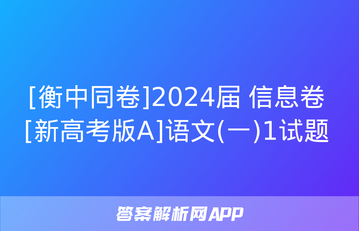 [衡中同卷]2024届 信息卷[新高考版A]语文(一)1试题