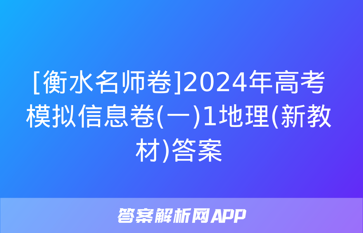 [衡水名师卷]2024年高考模拟信息卷(一)1地理(新教材)答案