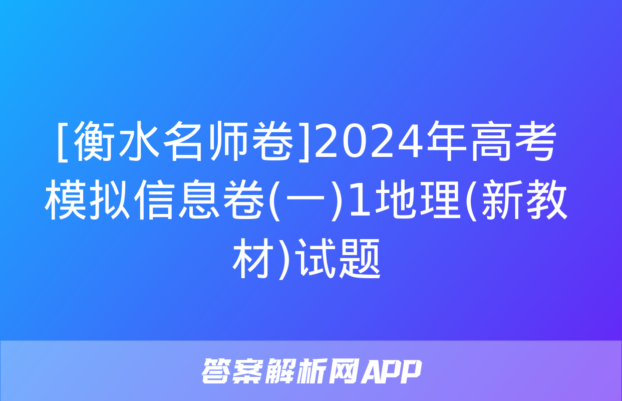 [衡水名师卷]2024年高考模拟信息卷(一)1地理(新教材)试题