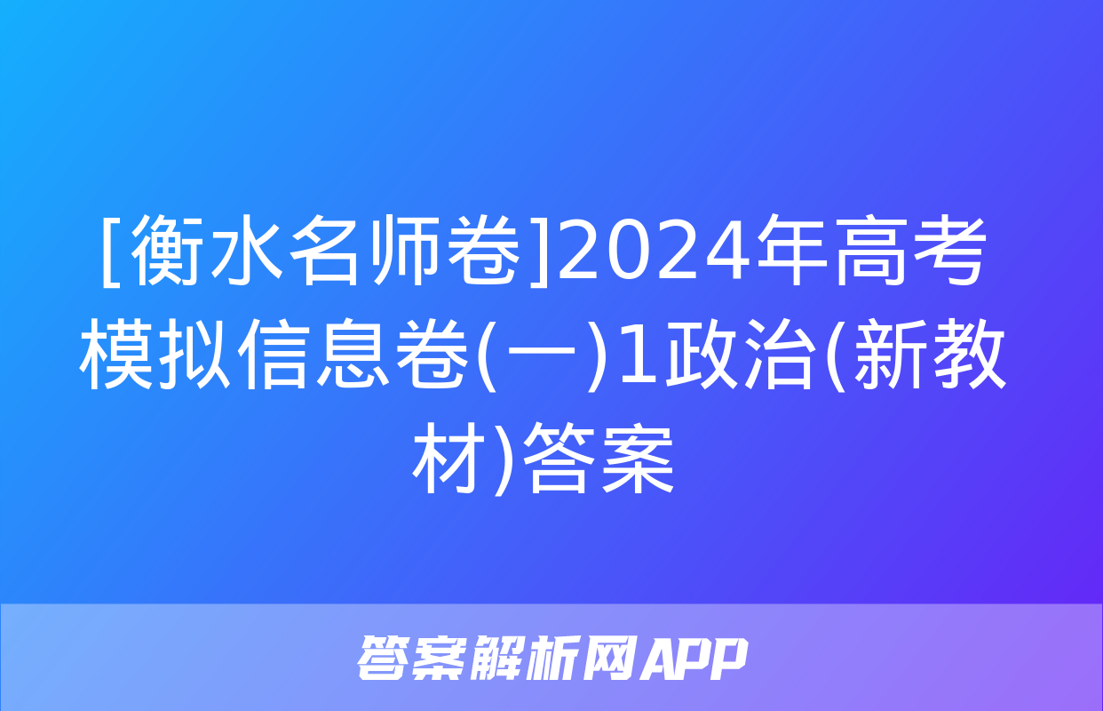 [衡水名师卷]2024年高考模拟信息卷(一)1政治(新教材)答案