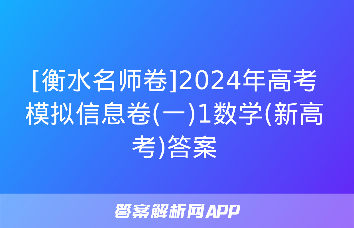 [衡水名师卷]2024年高考模拟信息卷(一)1数学(新高考)答案