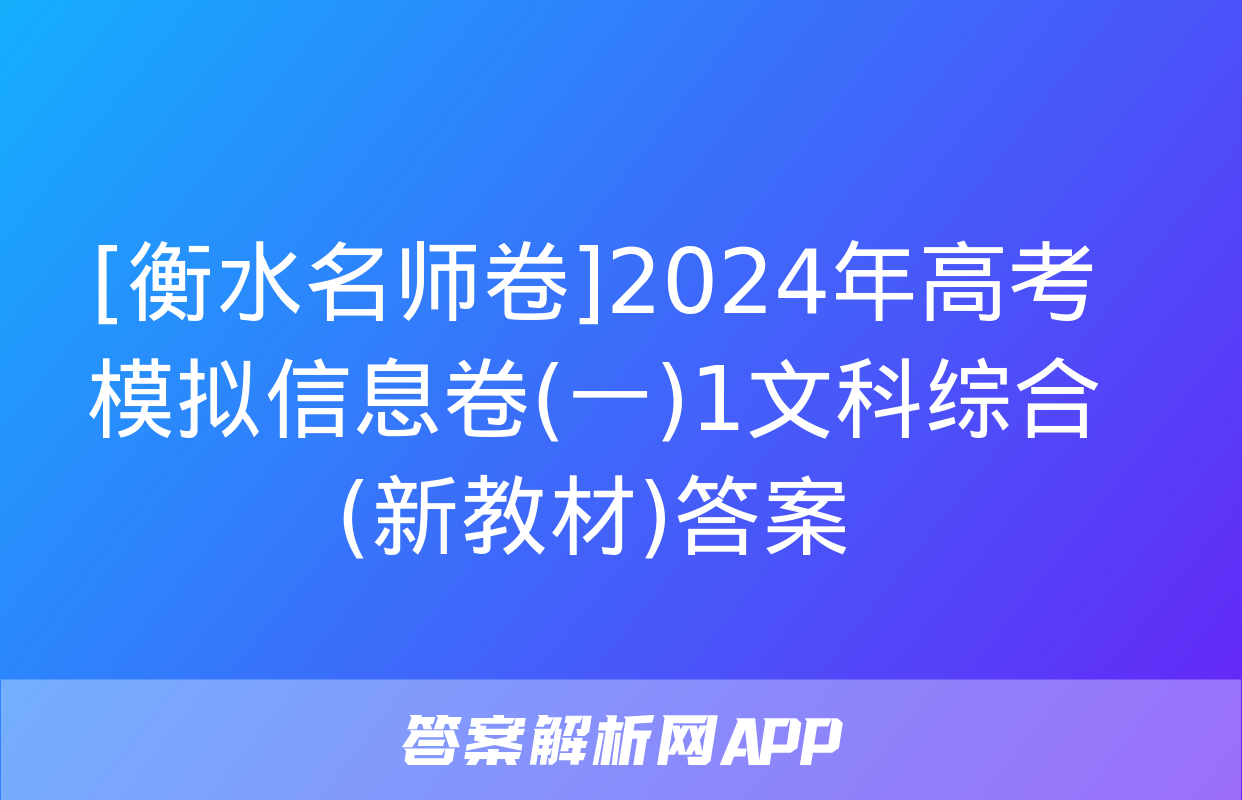 [衡水名师卷]2024年高考模拟信息卷(一)1文科综合(新教材)答案