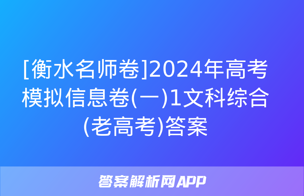 [衡水名师卷]2024年高考模拟信息卷(一)1文科综合(老高考)答案