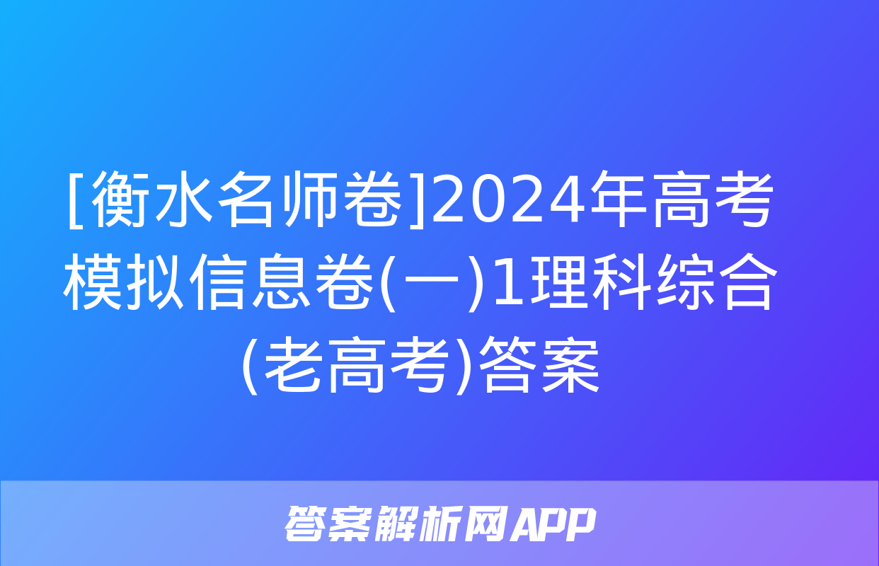 [衡水名师卷]2024年高考模拟信息卷(一)1理科综合(老高考)答案