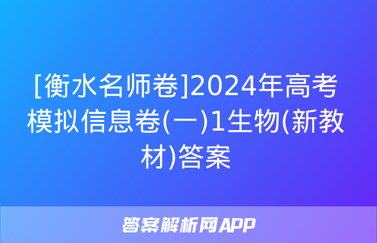 [衡水名师卷]2024年高考模拟信息卷(一)1生物(新教材)答案