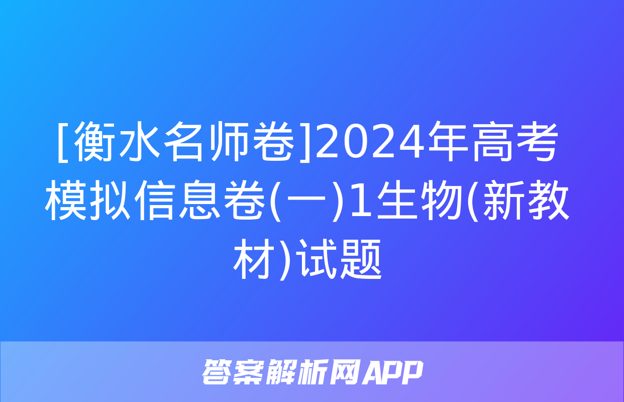 [衡水名师卷]2024年高考模拟信息卷(一)1生物(新教材)试题