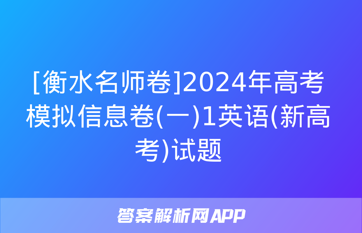 [衡水名师卷]2024年高考模拟信息卷(一)1英语(新高考)试题