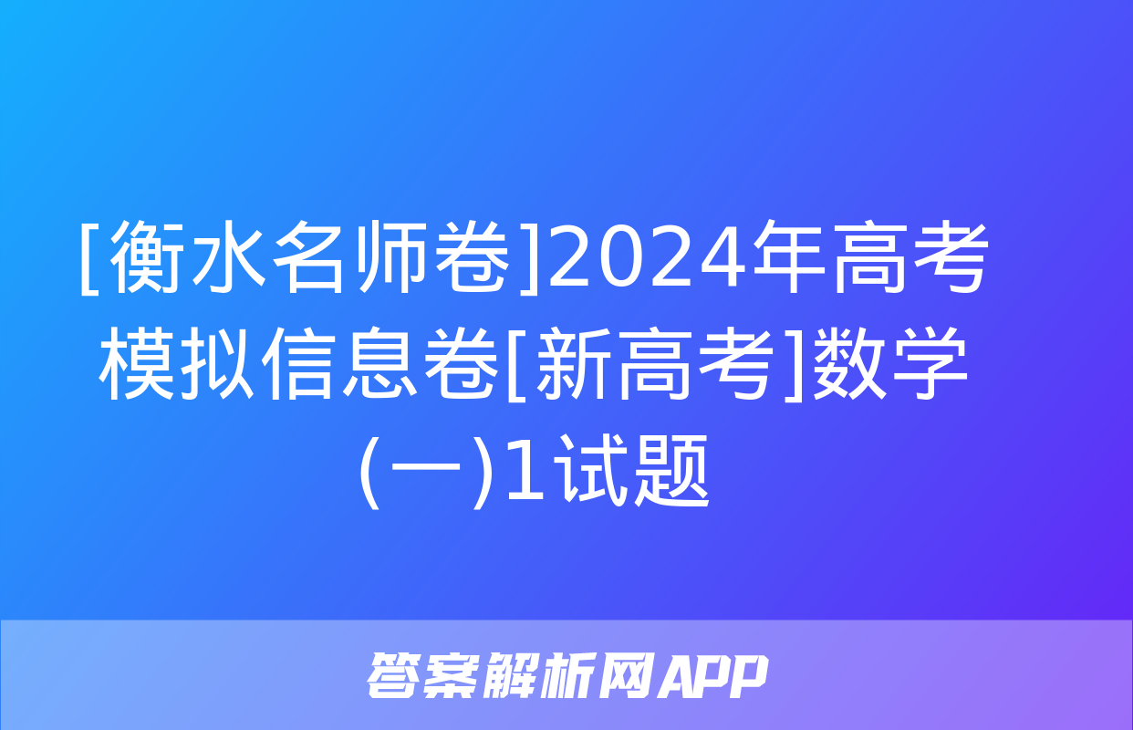 [衡水名师卷]2024年高考模拟信息卷[新高考]数学(一)1试题