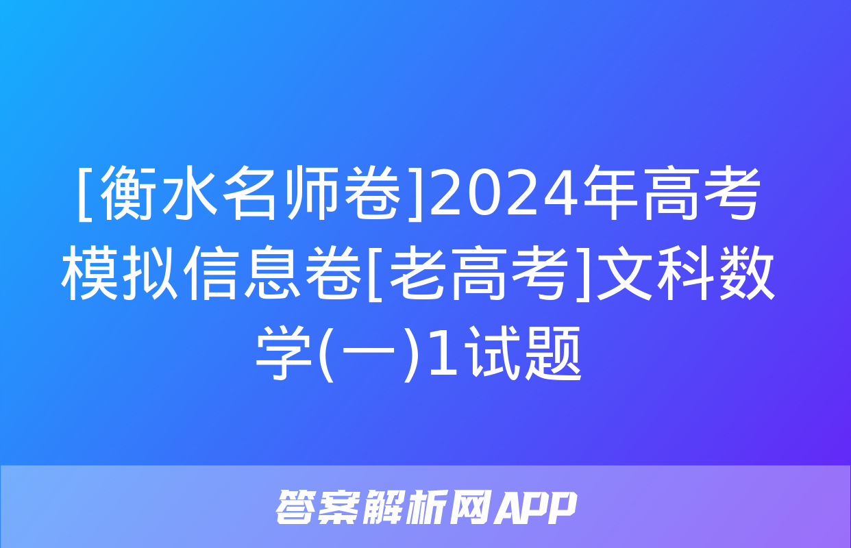 [衡水名师卷]2024年高考模拟信息卷[老高考]文科数学(一)1试题