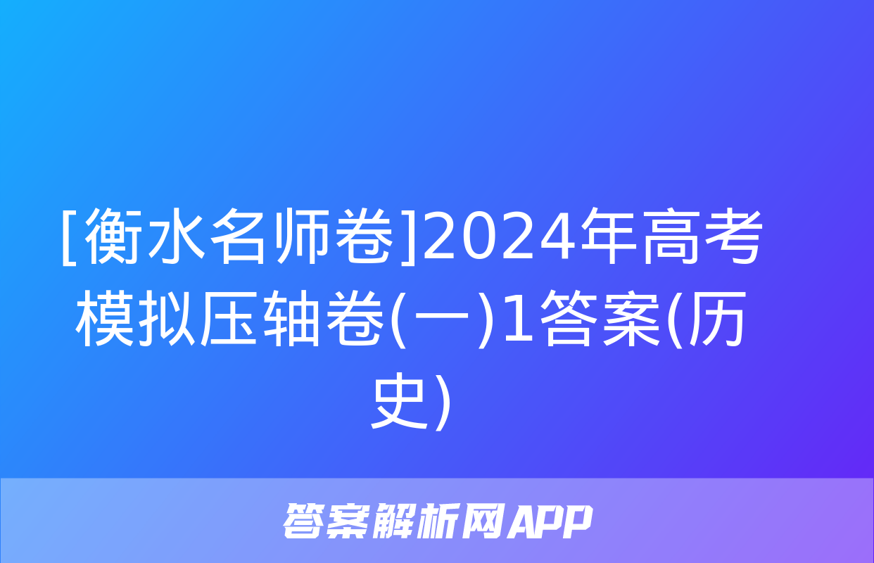 [衡水名师卷]2024年高考模拟压轴卷(一)1答案(历史)