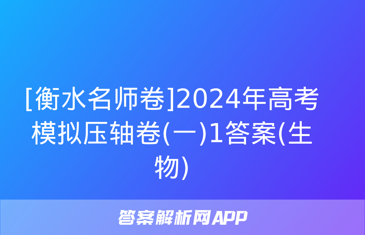 [衡水名师卷]2024年高考模拟压轴卷(一)1答案(生物)