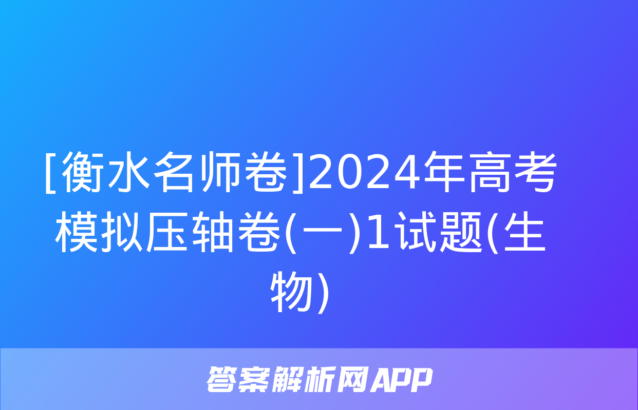 [衡水名师卷]2024年高考模拟压轴卷(一)1试题(生物)