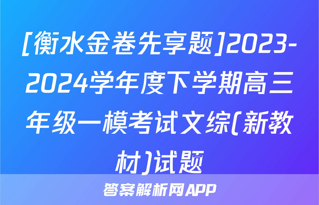 [衡水金卷先享题]2023-2024学年度下学期高三年级一模考试文综(新教材)试题