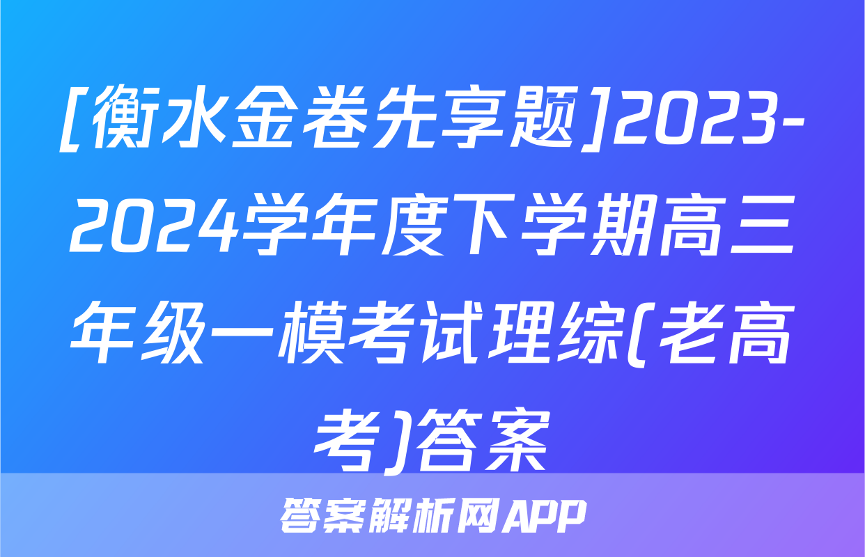 [衡水金卷先享题]2023-2024学年度下学期高三年级一模考试理综(老高考)答案