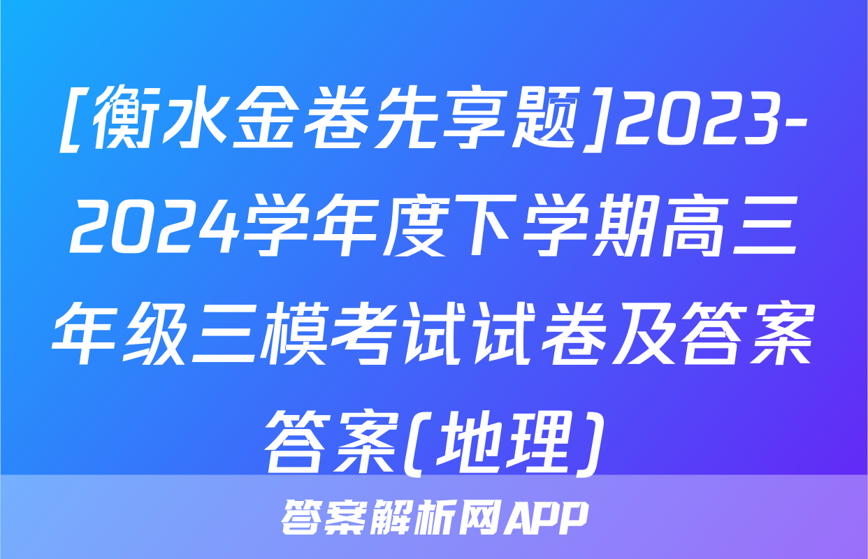 [衡水金卷先享题]2023-2024学年度下学期高三年级三模考试试卷及答案答案(地理)