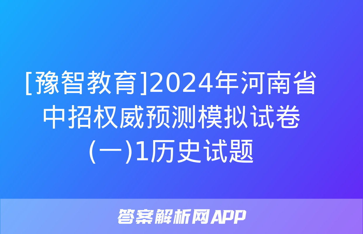 [豫智教育]2024年河南省中招权威预测模拟试卷(一)1历史试题