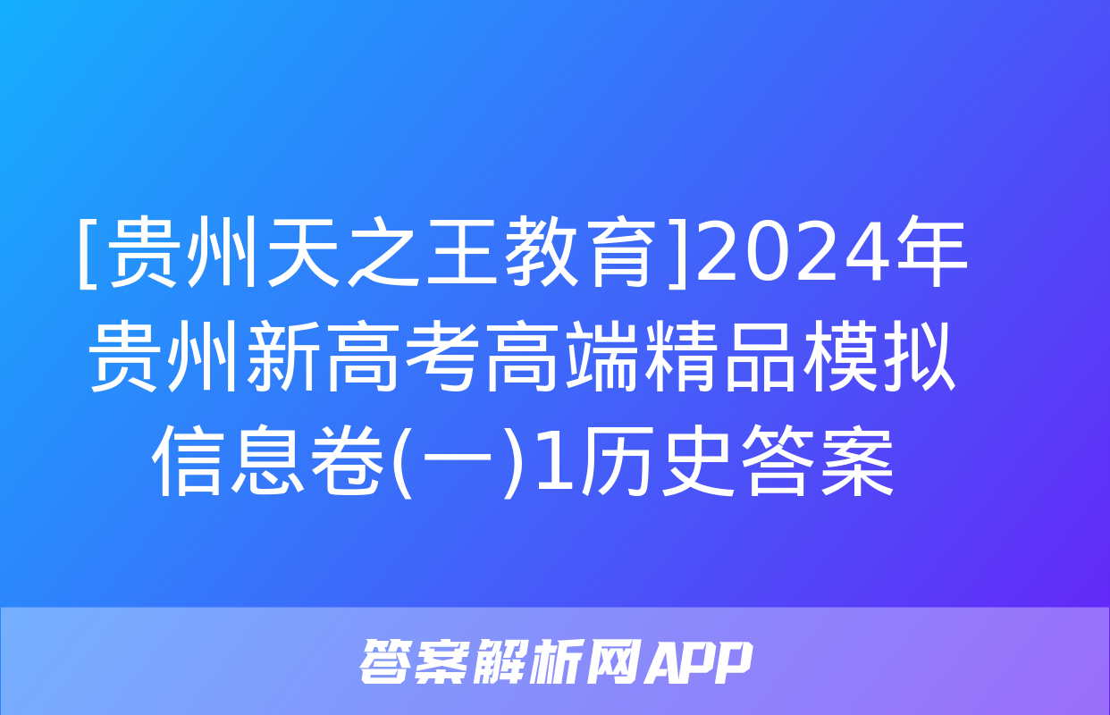 [贵州天之王教育]2024年贵州新高考高端精品模拟信息卷(一)1历史答案