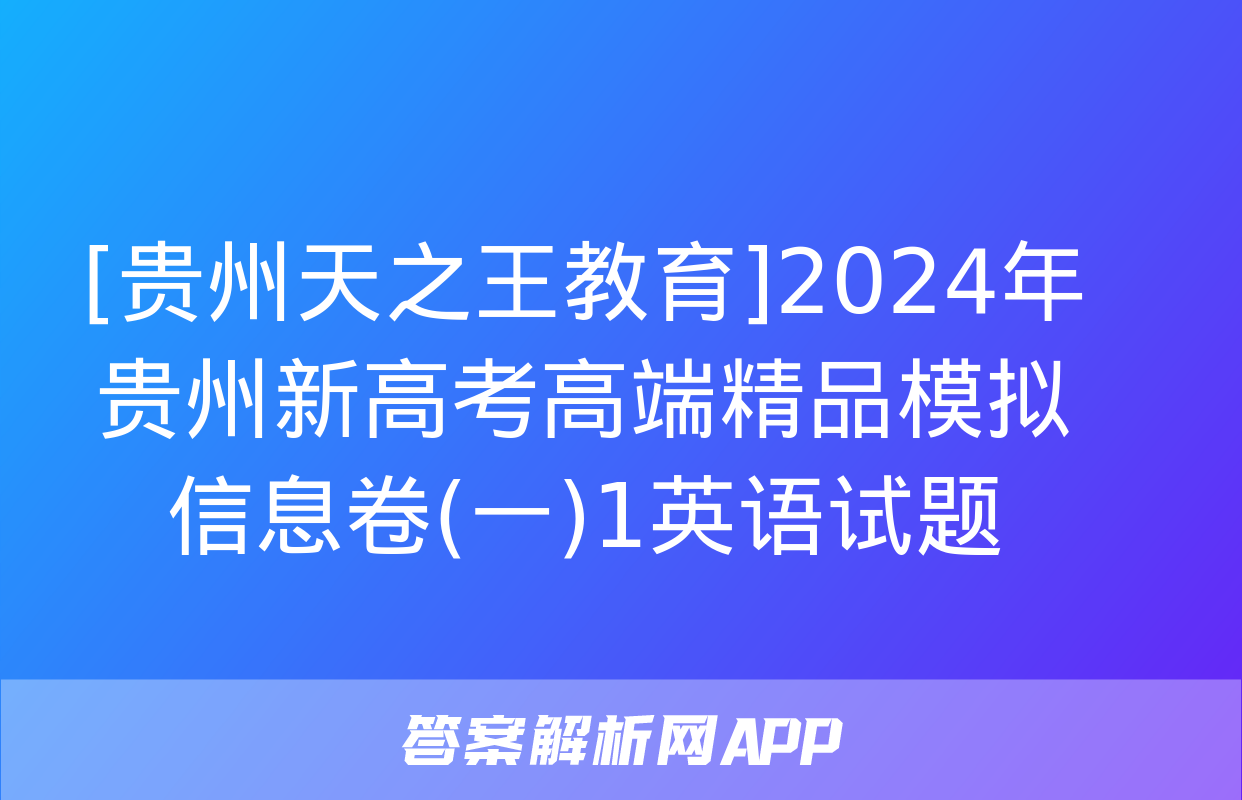 [贵州天之王教育]2024年贵州新高考高端精品模拟信息卷(一)1英语试题