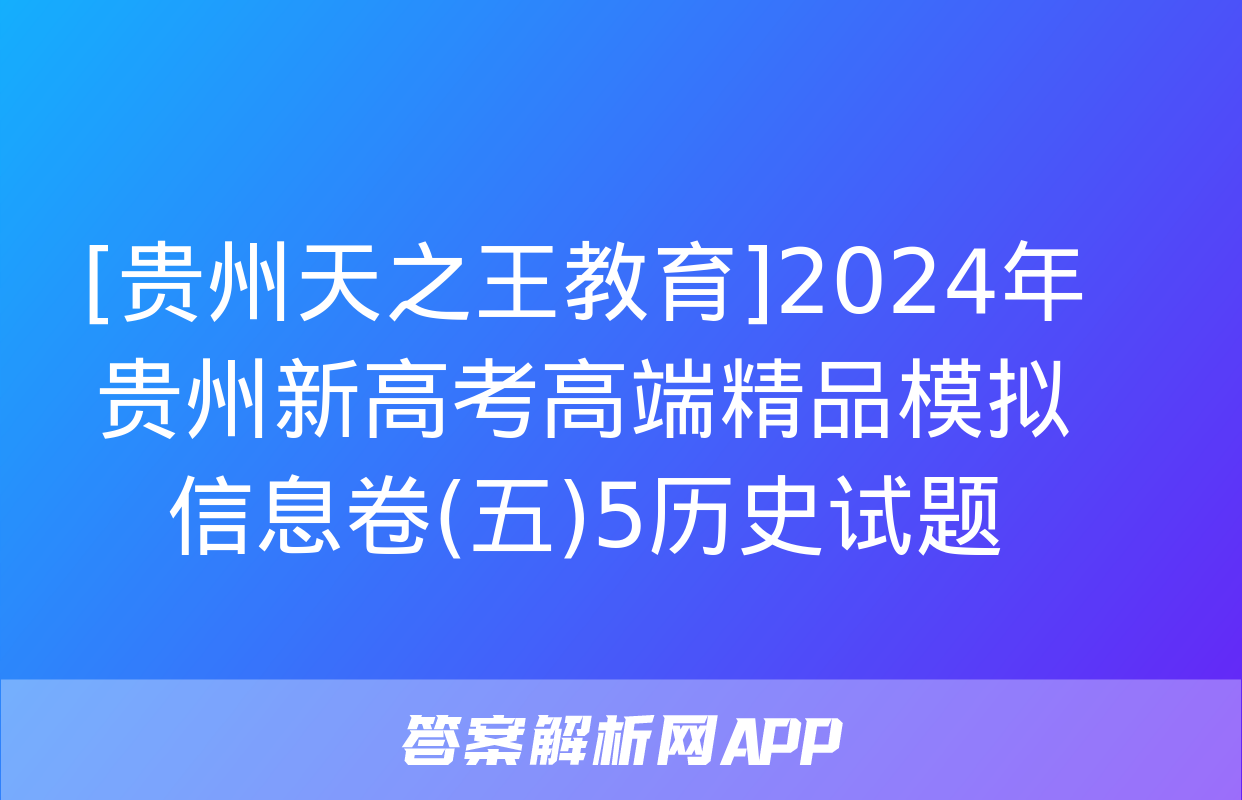 [贵州天之王教育]2024年贵州新高考高端精品模拟信息卷(五)5历史试题