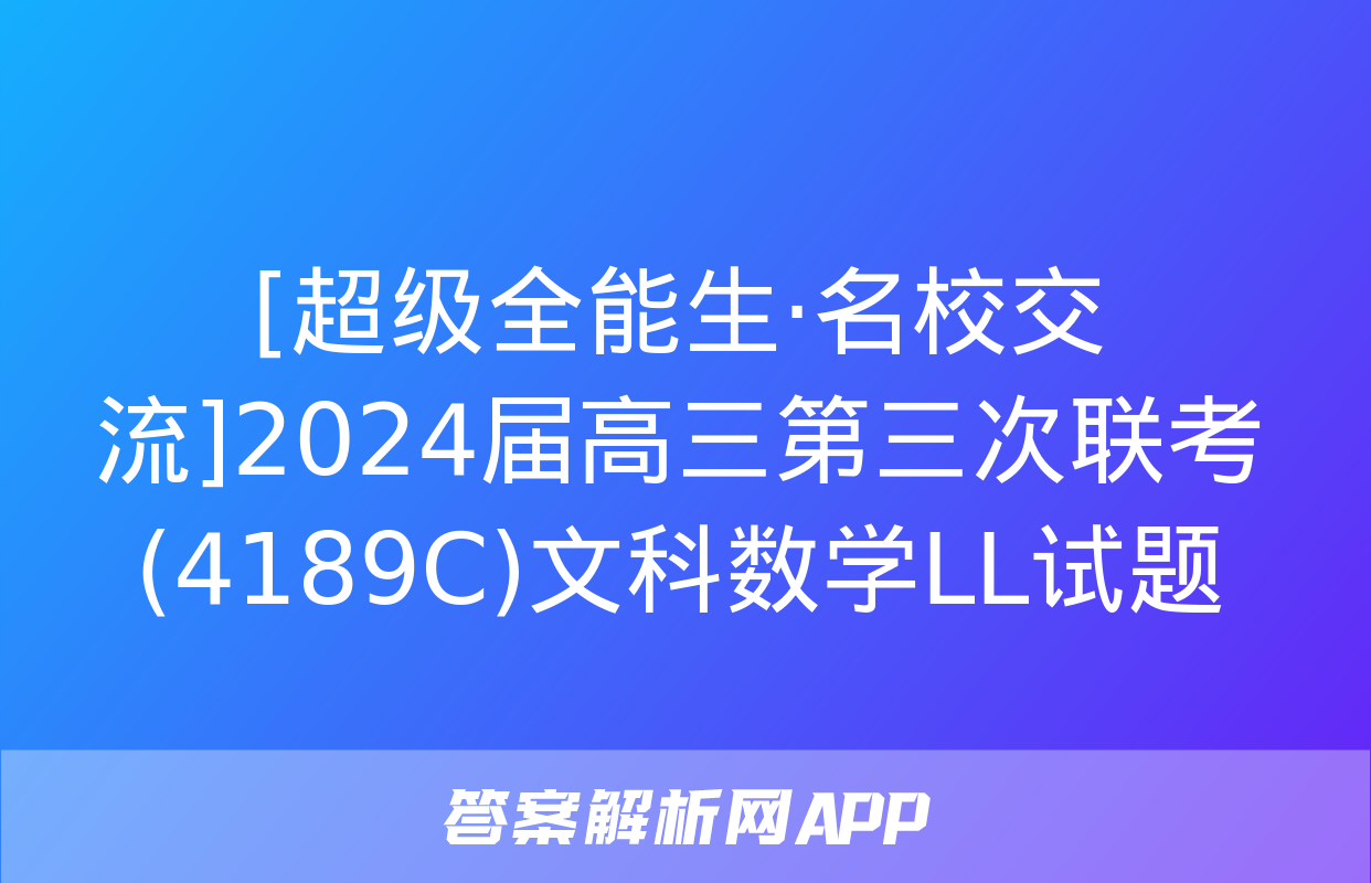 [超级全能生·名校交流]2024届高三第三次联考(4189C)文科数学LL试题